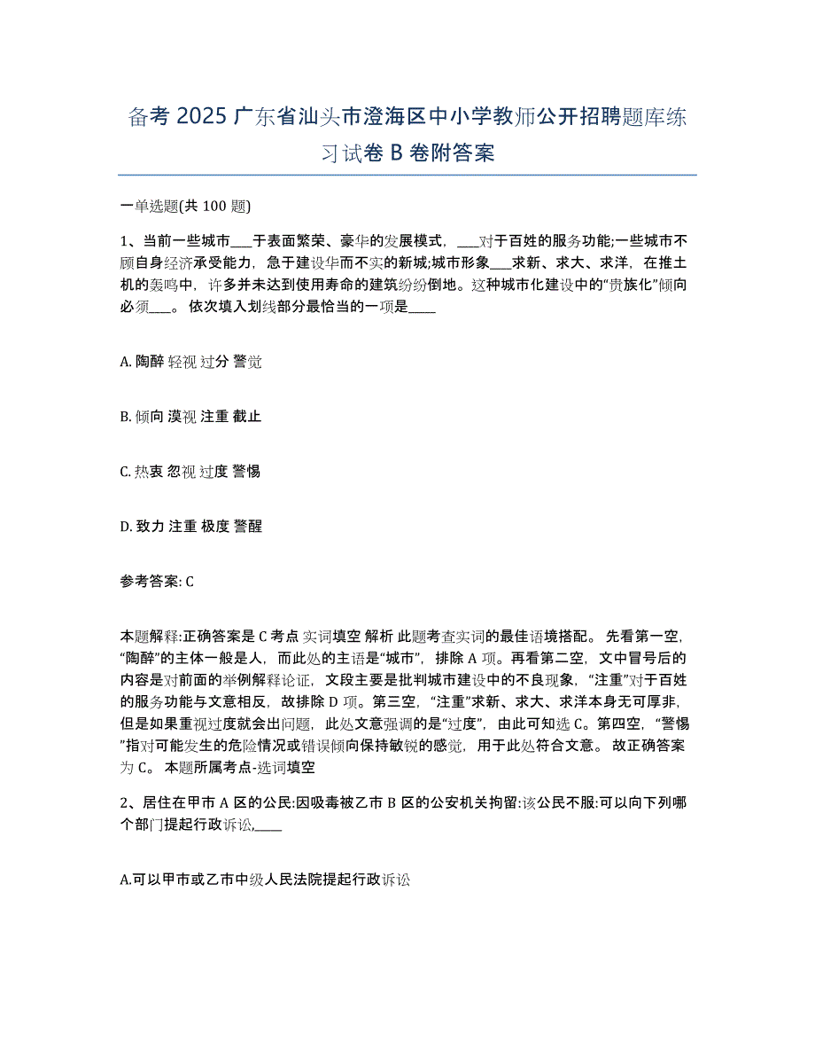 备考2025广东省汕头市澄海区中小学教师公开招聘题库练习试卷B卷附答案_第1页