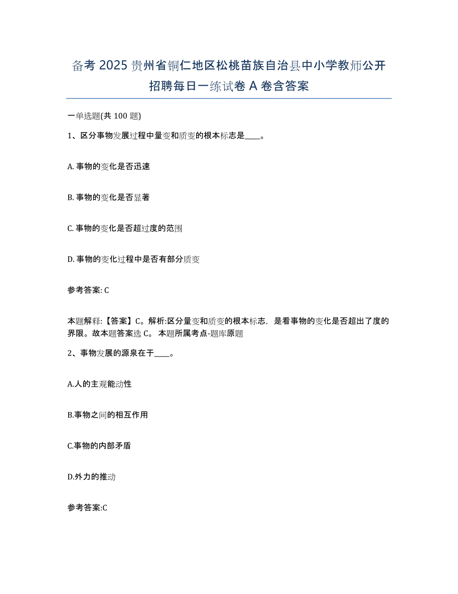 备考2025贵州省铜仁地区松桃苗族自治县中小学教师公开招聘每日一练试卷A卷含答案_第1页