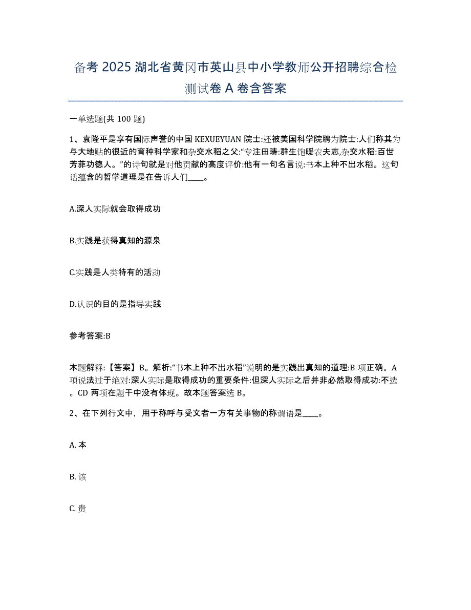 备考2025湖北省黄冈市英山县中小学教师公开招聘综合检测试卷A卷含答案_第1页