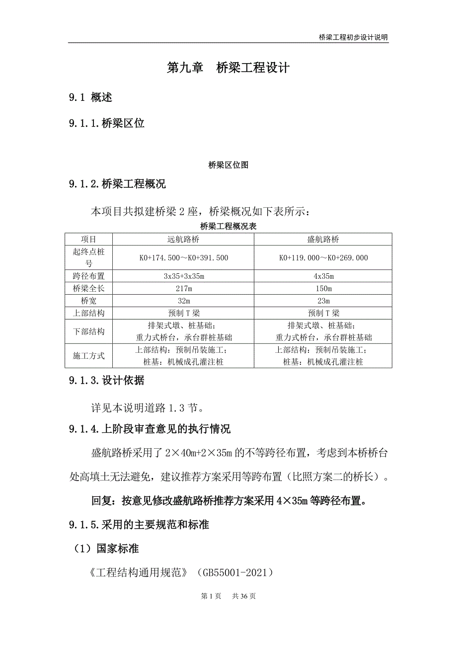 桥梁工程初步设计说明_第1页