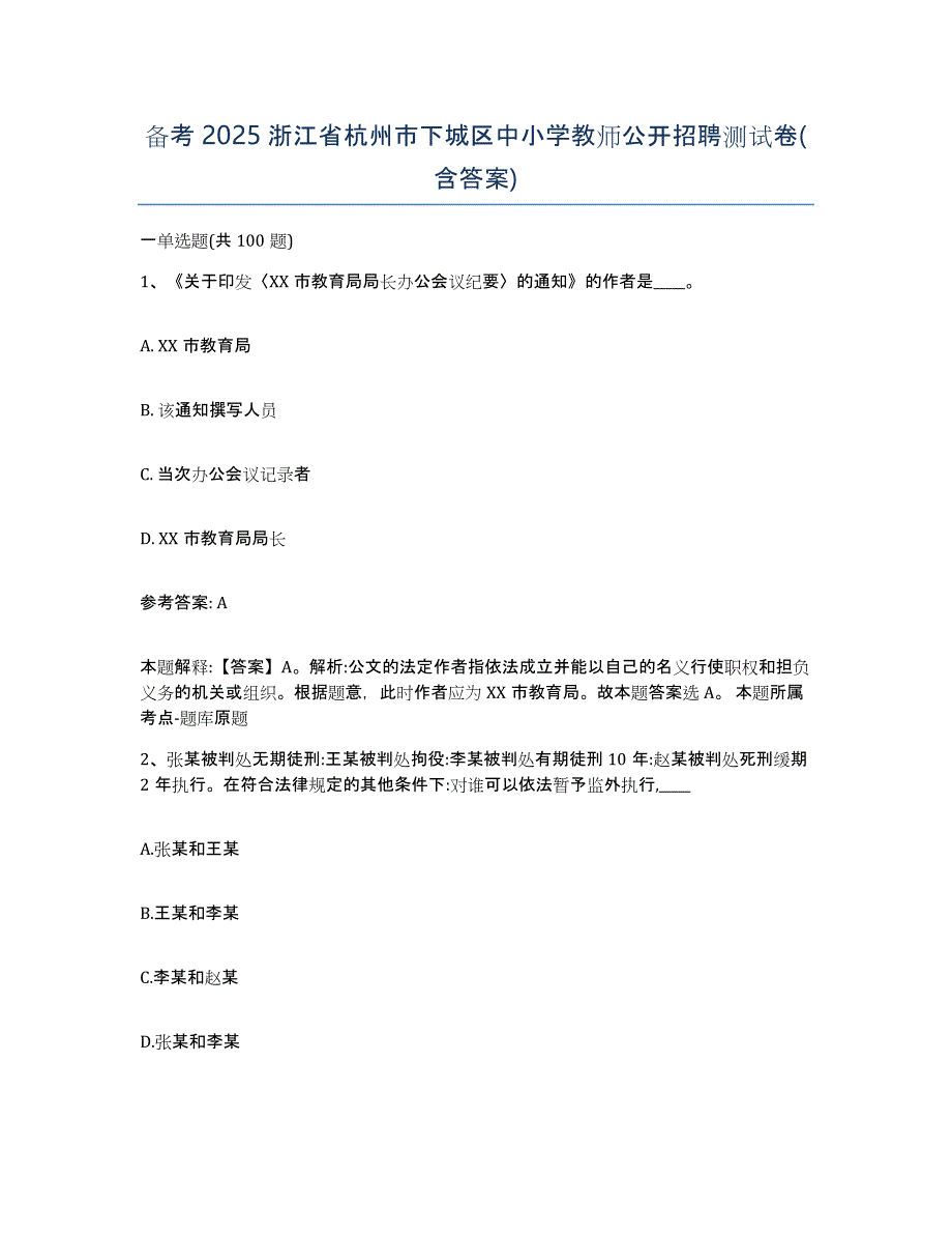 备考2025浙江省杭州市下城区中小学教师公开招聘测试卷(含答案)_第1页