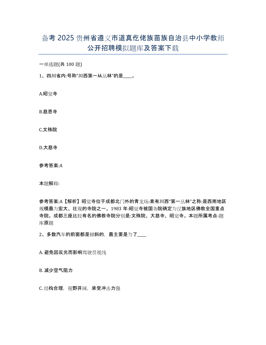 备考2025贵州省遵义市道真仡佬族苗族自治县中小学教师公开招聘模拟题库及答案_第1页