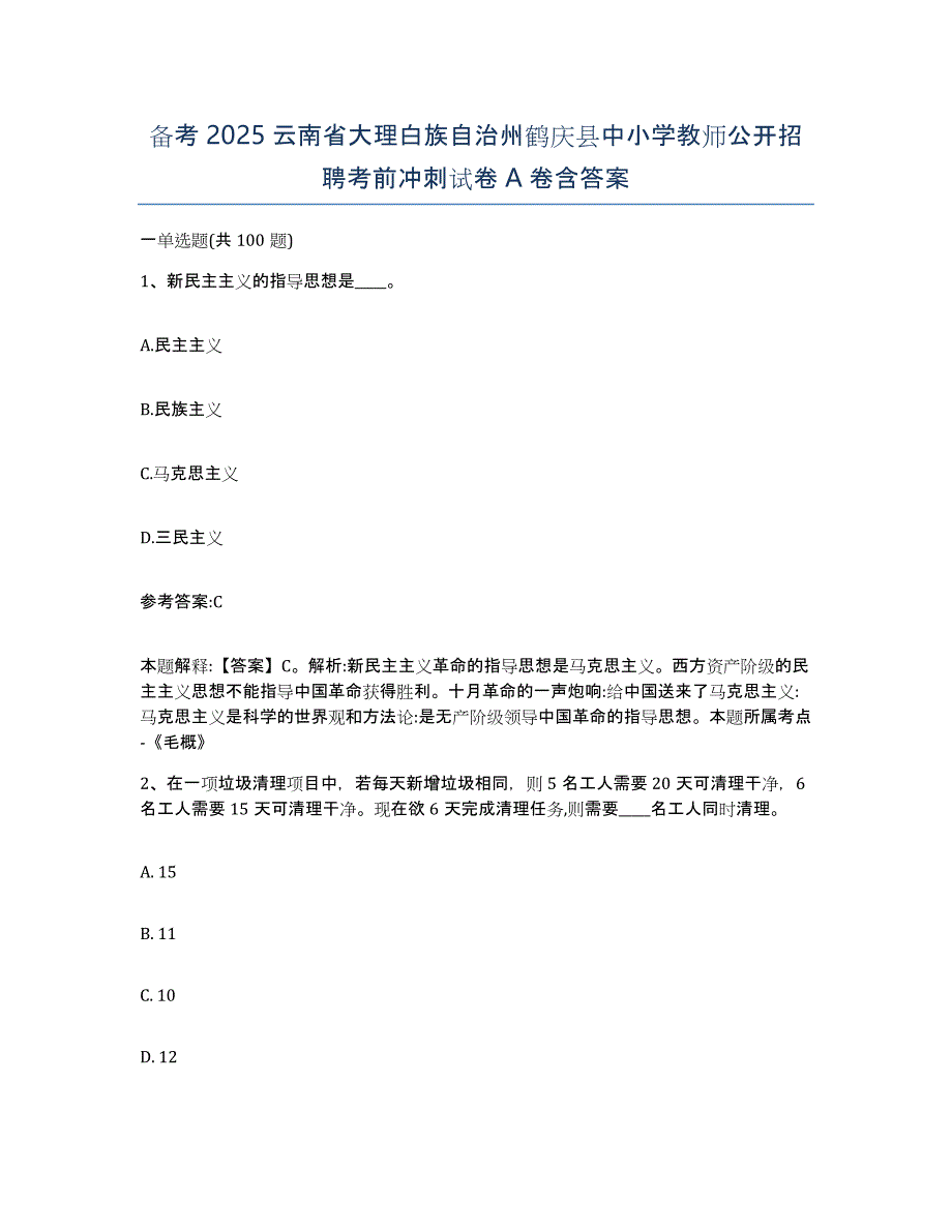 备考2025云南省大理白族自治州鹤庆县中小学教师公开招聘考前冲刺试卷A卷含答案_第1页