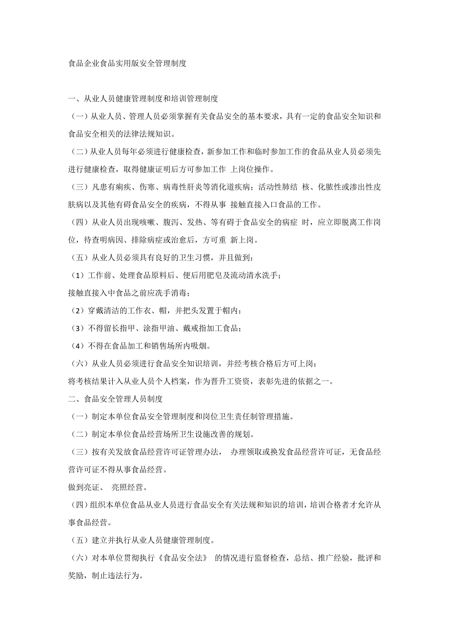 食品企业食品实用版安全管理制度_第1页