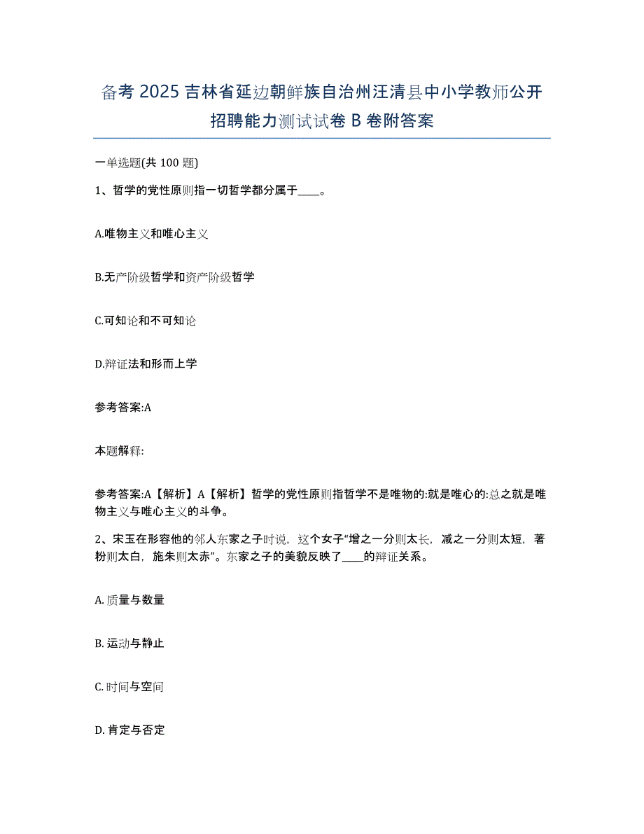 备考2025吉林省延边朝鲜族自治州汪清县中小学教师公开招聘能力测试试卷B卷附答案_第1页