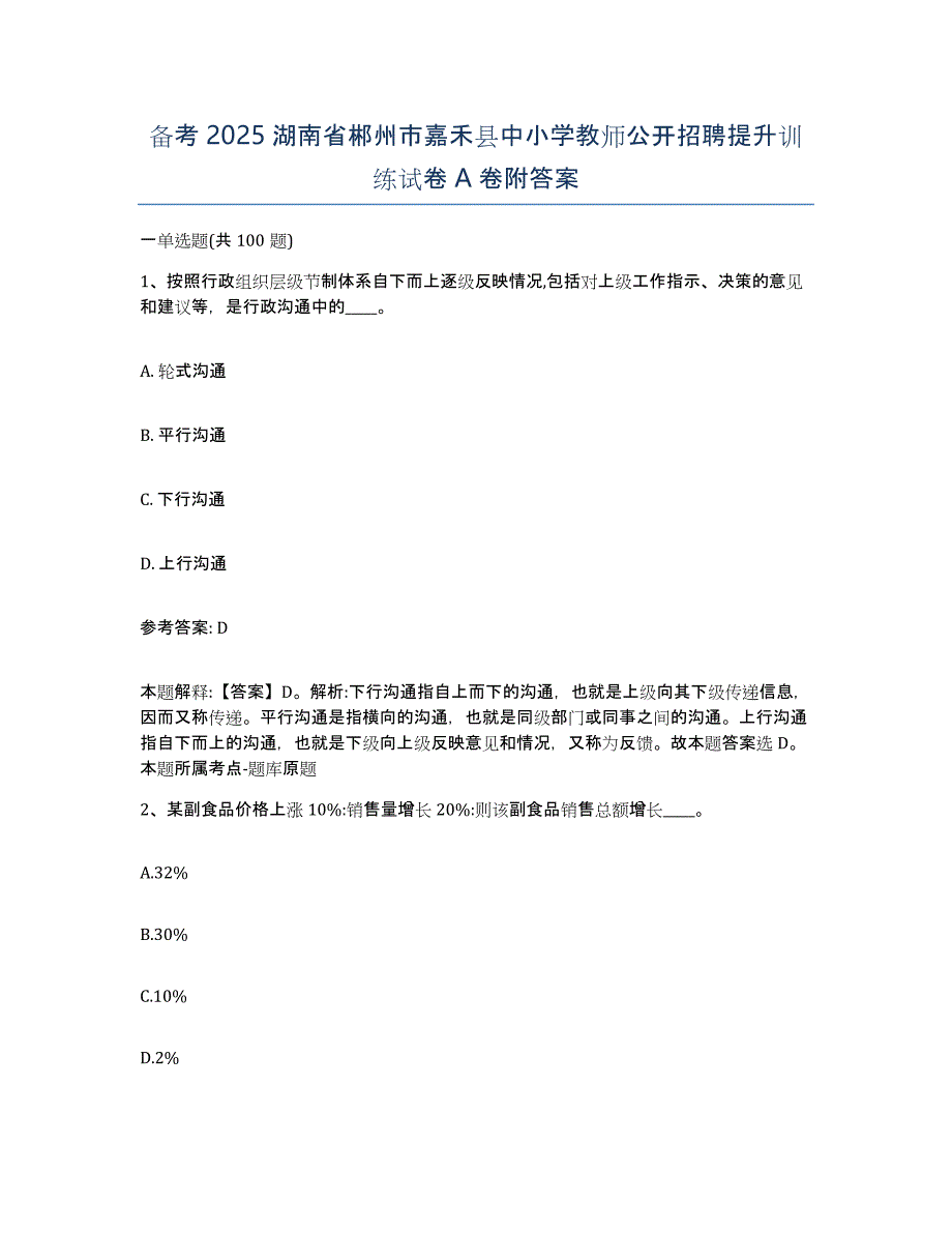 备考2025湖南省郴州市嘉禾县中小学教师公开招聘提升训练试卷A卷附答案_第1页