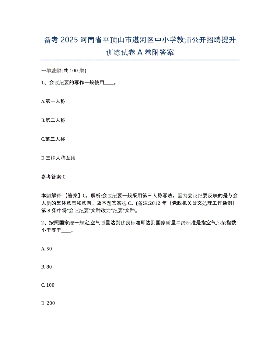 备考2025河南省平顶山市湛河区中小学教师公开招聘提升训练试卷A卷附答案_第1页