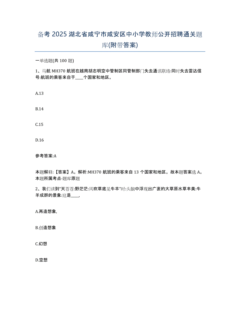 备考2025湖北省咸宁市咸安区中小学教师公开招聘通关题库(附带答案)_第1页