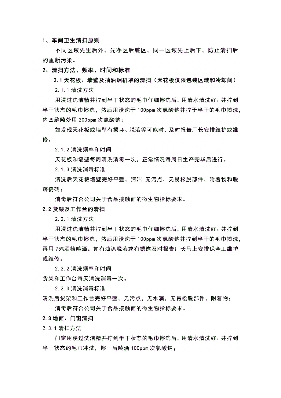 食品生产车间清洗消毒操作内容分析_第1页