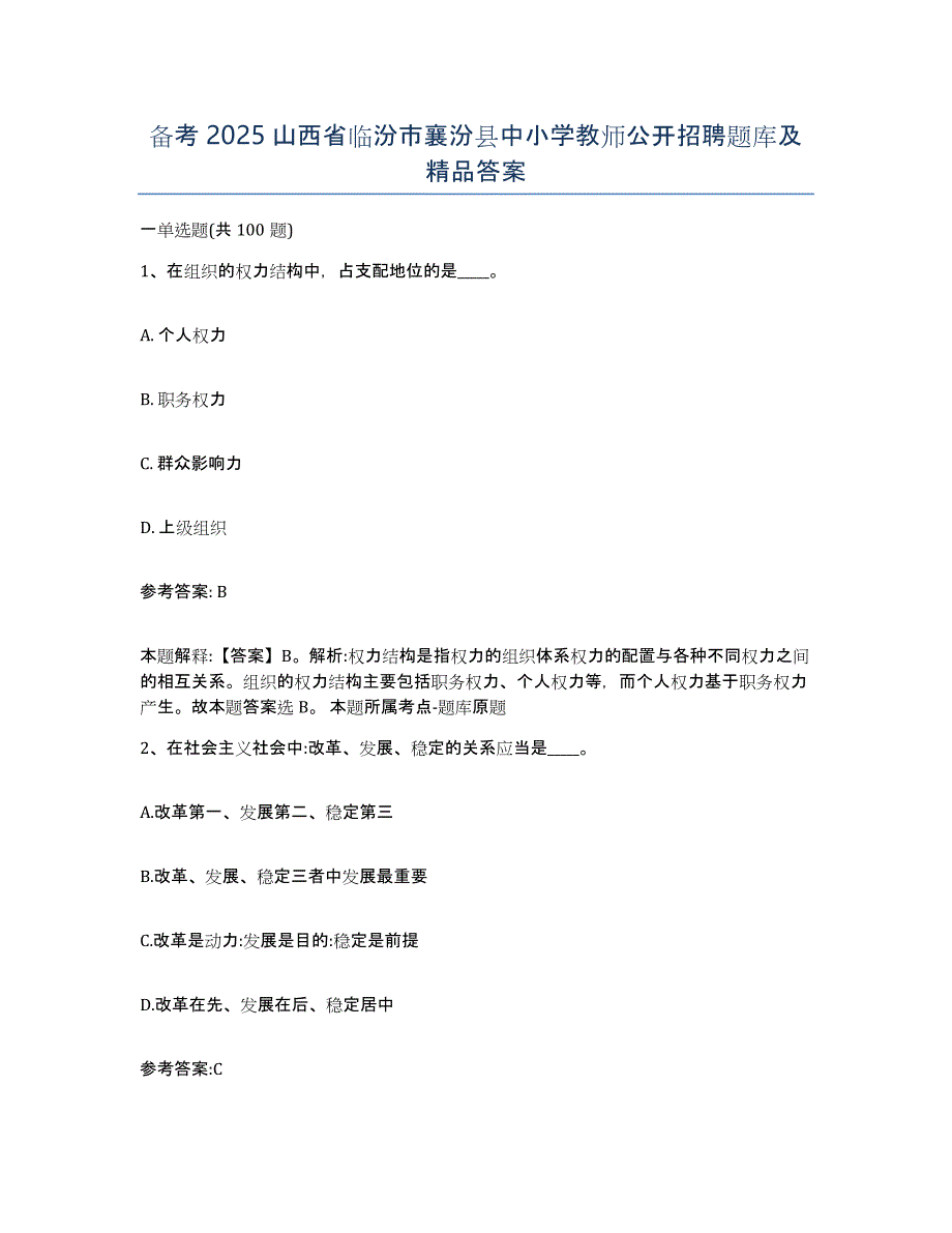 备考2025山西省临汾市襄汾县中小学教师公开招聘题库及答案_第1页