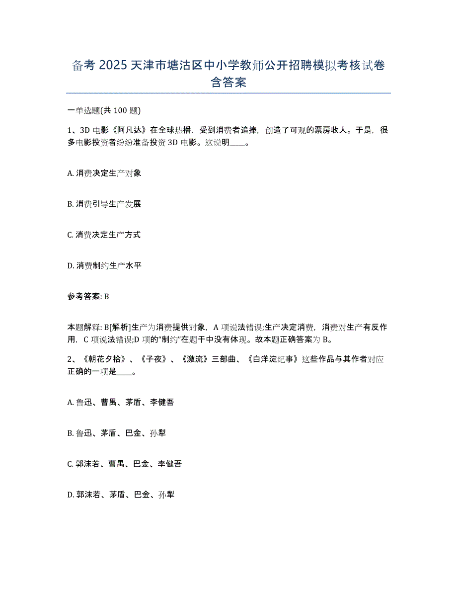 备考2025天津市塘沽区中小学教师公开招聘模拟考核试卷含答案_第1页