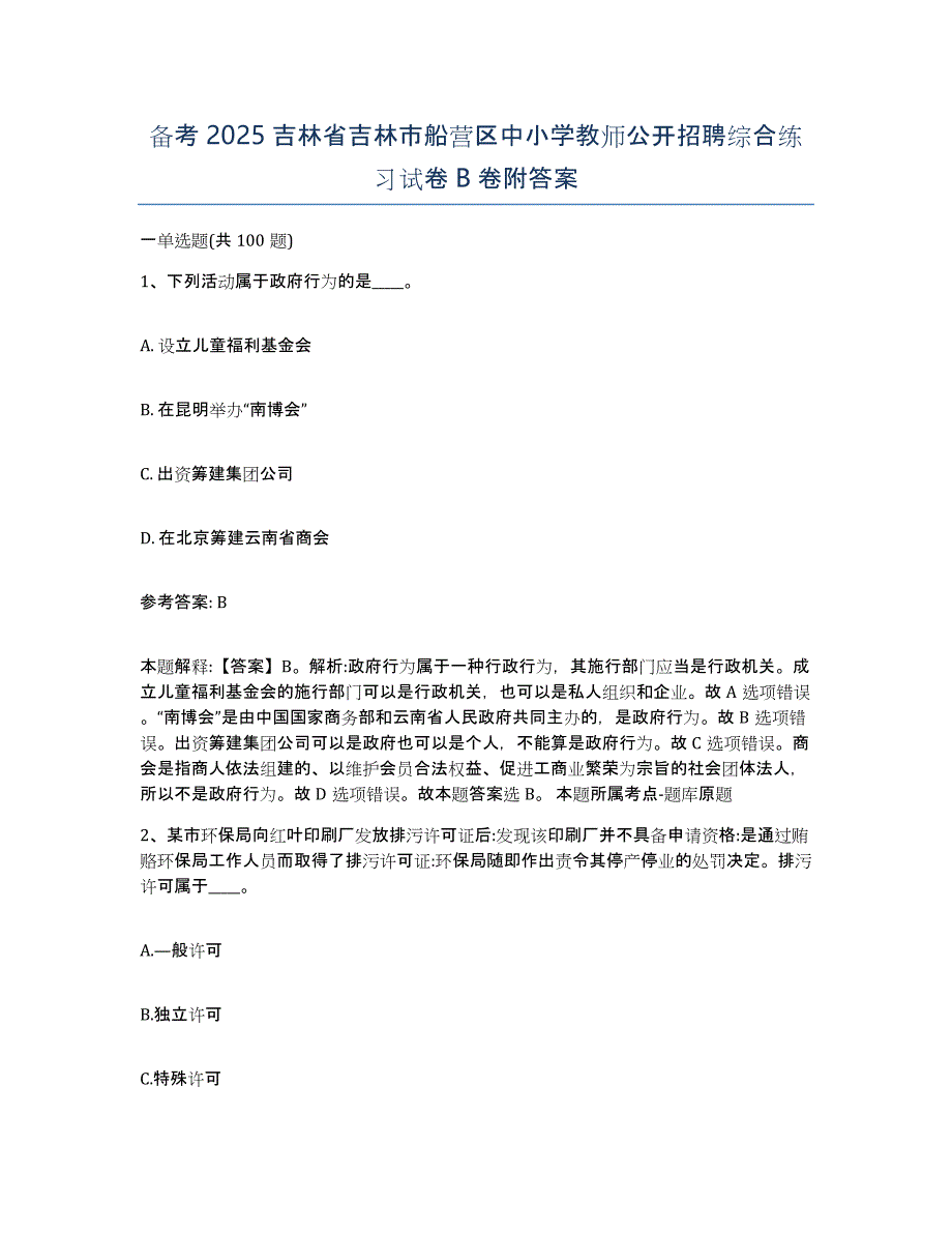 备考2025吉林省吉林市船营区中小学教师公开招聘综合练习试卷B卷附答案_第1页