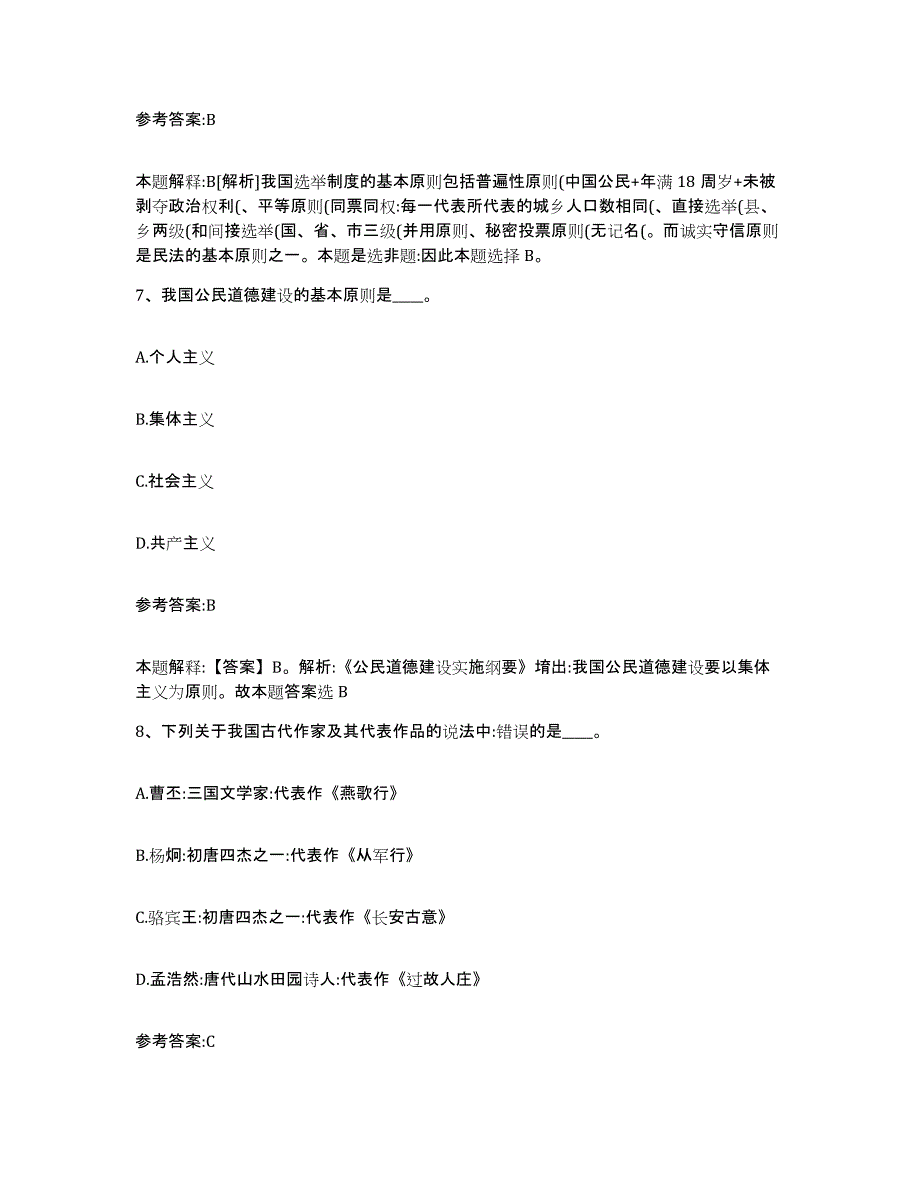 备考2025河北省保定市阜平县中小学教师公开招聘真题附答案_第4页