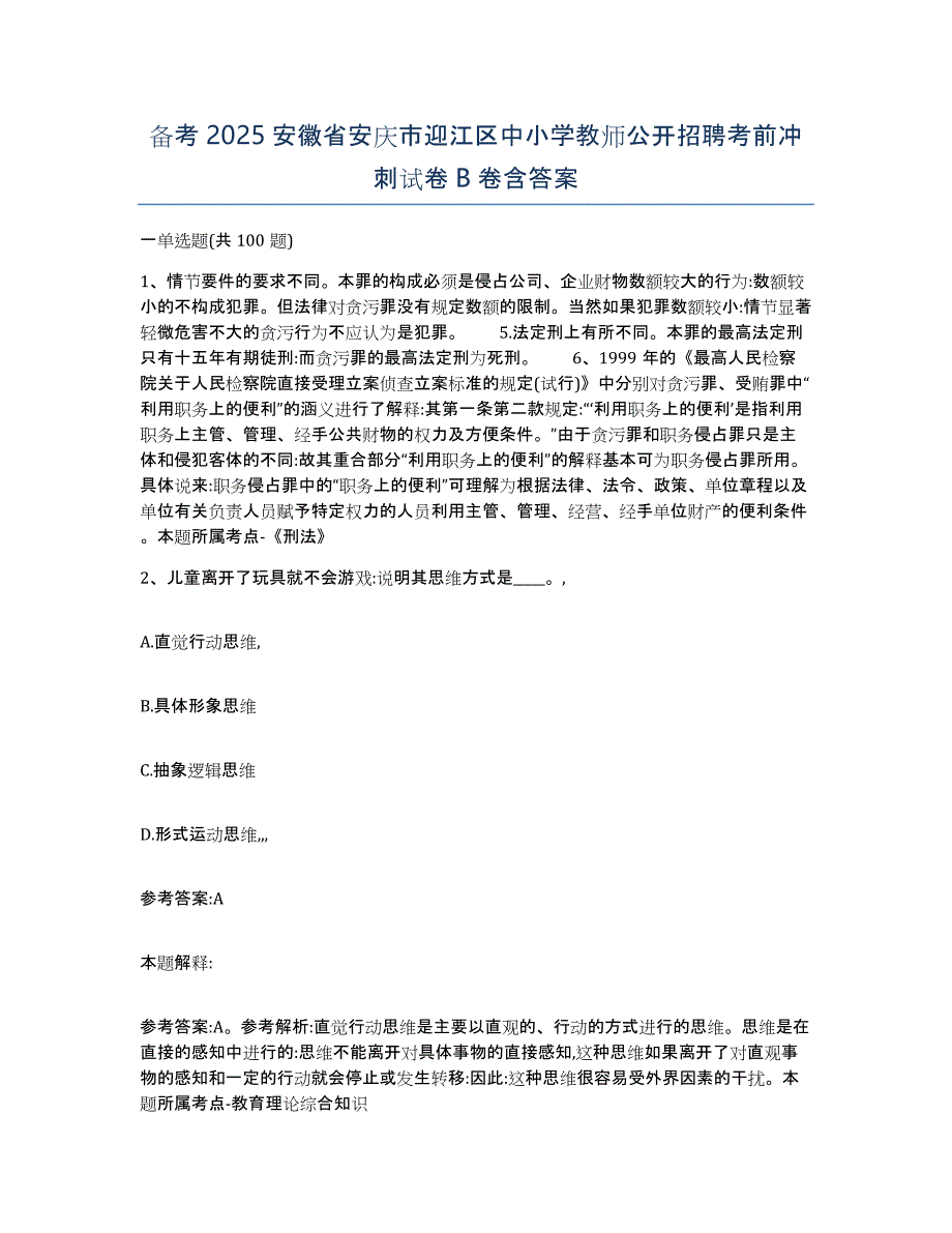 备考2025安徽省安庆市迎江区中小学教师公开招聘考前冲刺试卷B卷含答案_第1页