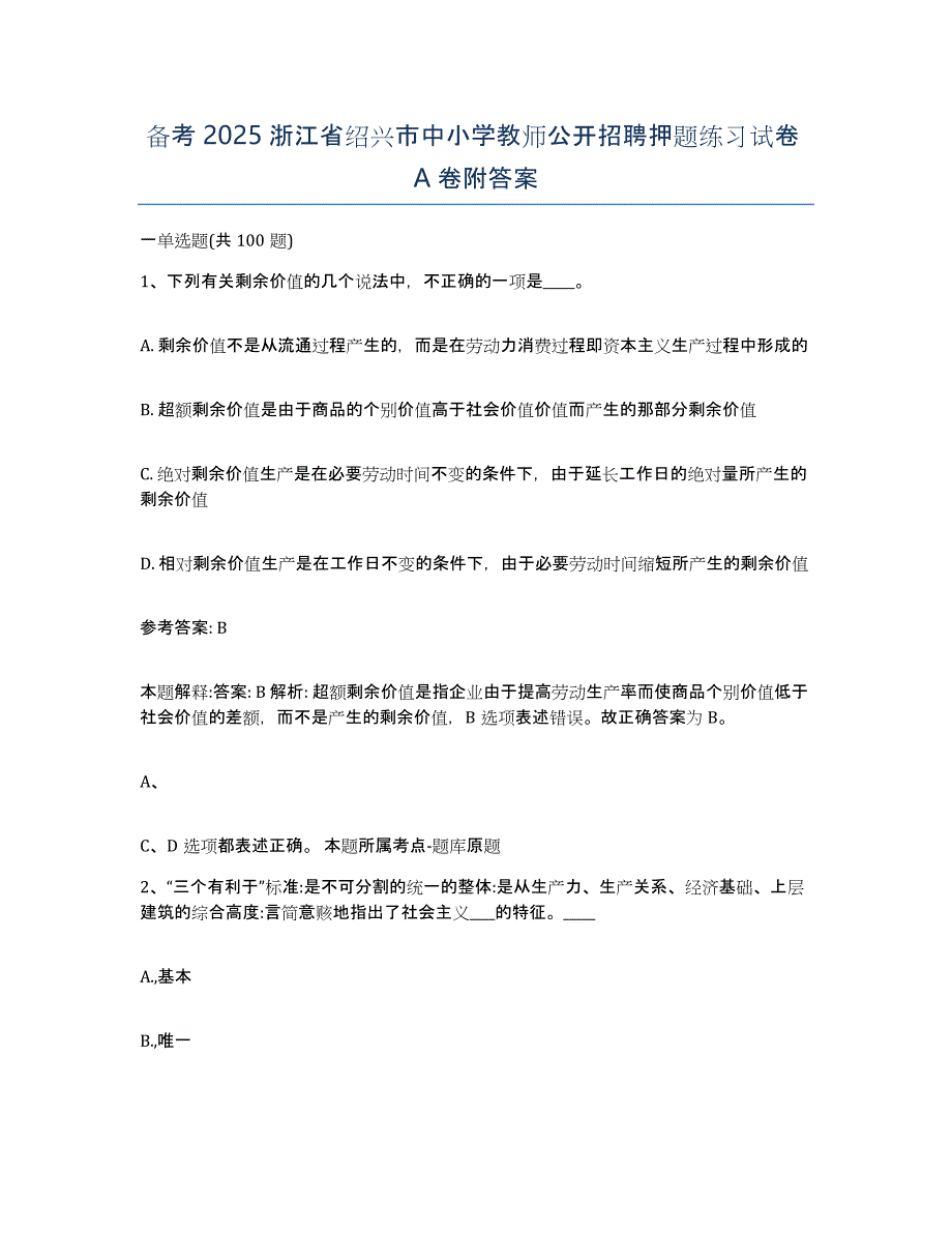 备考2025浙江省绍兴市中小学教师公开招聘押题练习试卷A卷附答案_第1页