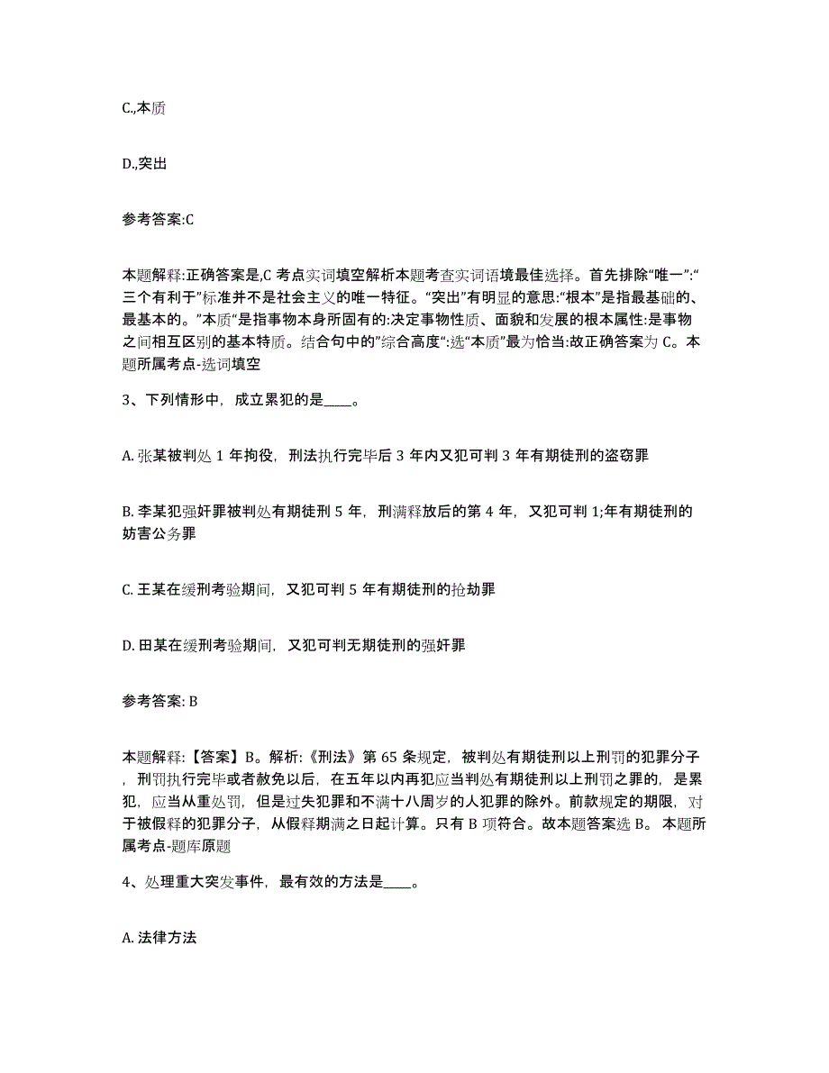 备考2025浙江省绍兴市中小学教师公开招聘押题练习试卷A卷附答案_第2页