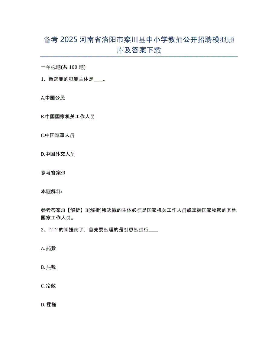 备考2025河南省洛阳市栾川县中小学教师公开招聘模拟题库及答案_第1页