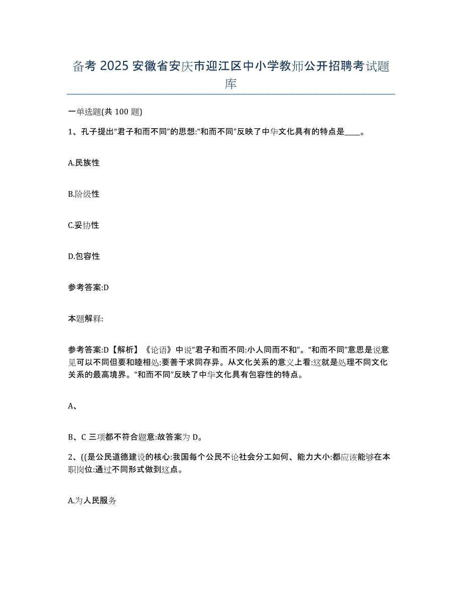 备考2025安徽省安庆市迎江区中小学教师公开招聘考试题库_第1页