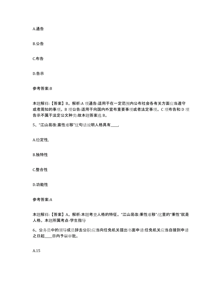 备考2025安徽省安庆市迎江区中小学教师公开招聘考试题库_第3页