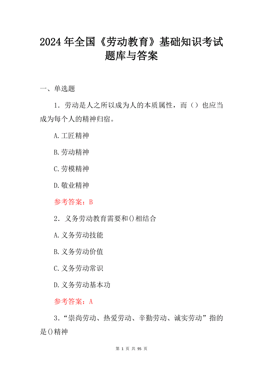 2024年全国《劳动教育》基础知识考试题库与答案_第1页