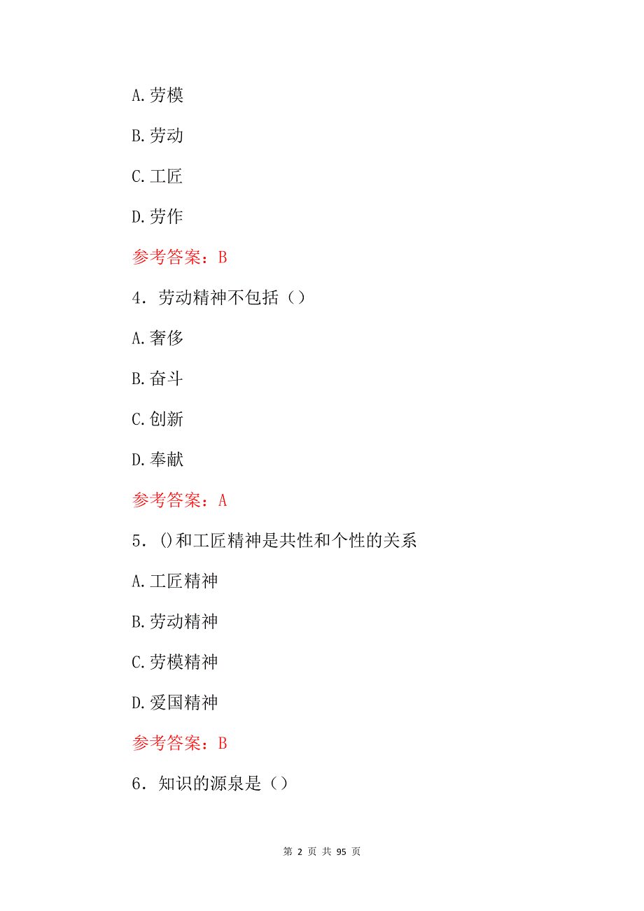 2024年全国《劳动教育》基础知识考试题库与答案_第2页