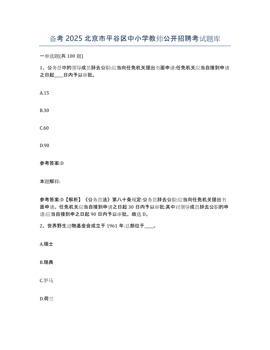 备考2025北京市平谷区中小学教师公开招聘考试题库_第1页