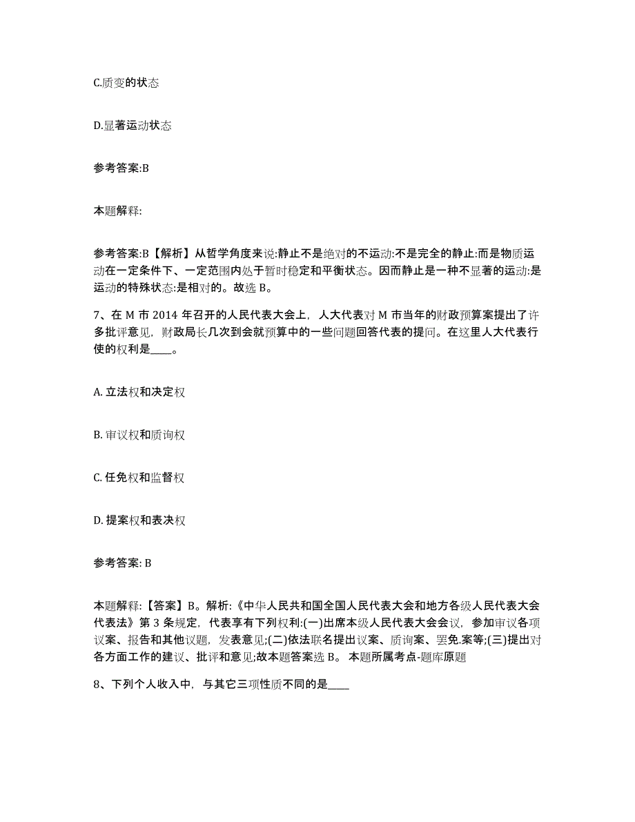 备考2025北京市平谷区中小学教师公开招聘考试题库_第4页