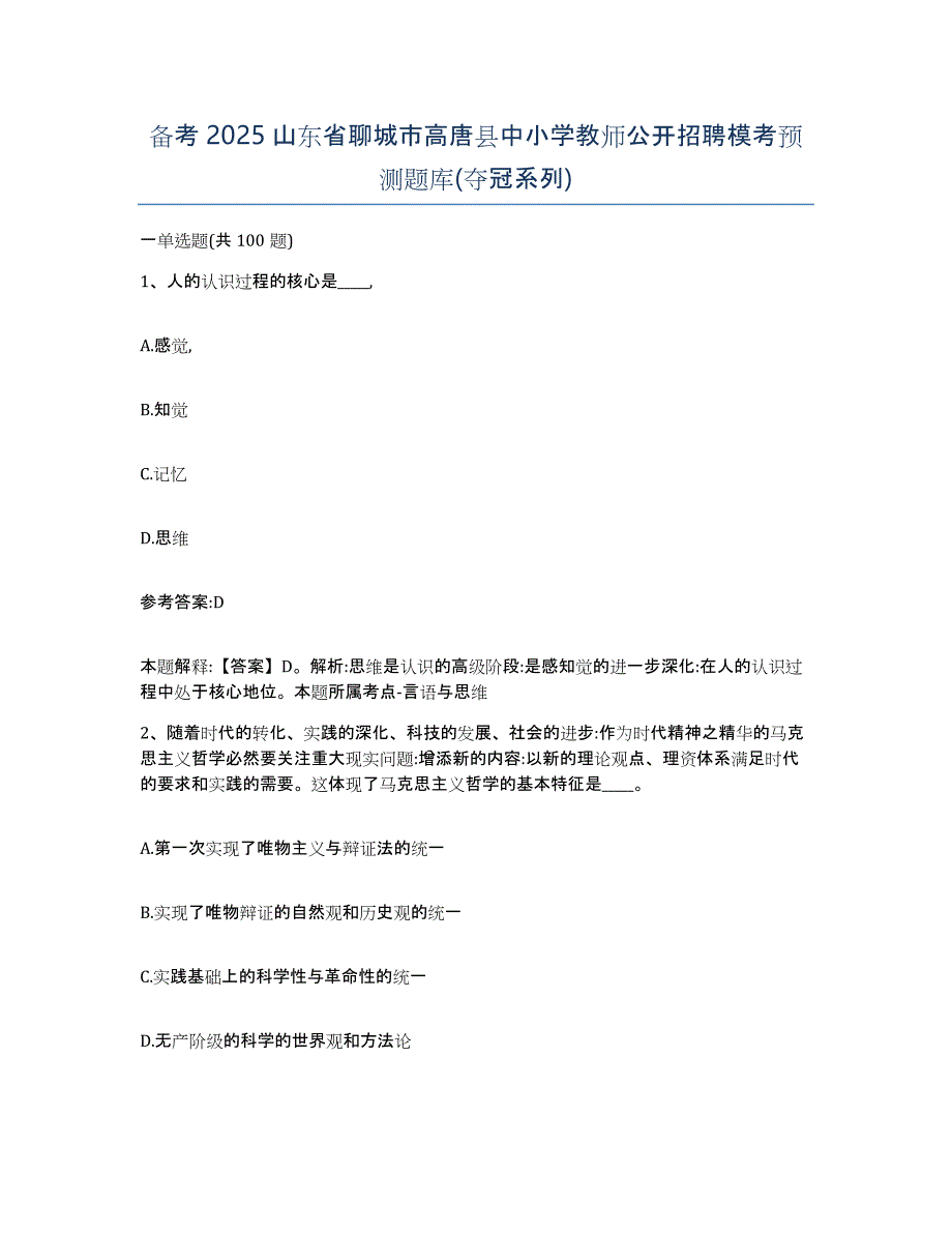 备考2025山东省聊城市高唐县中小学教师公开招聘模考预测题库(夺冠系列)_第1页