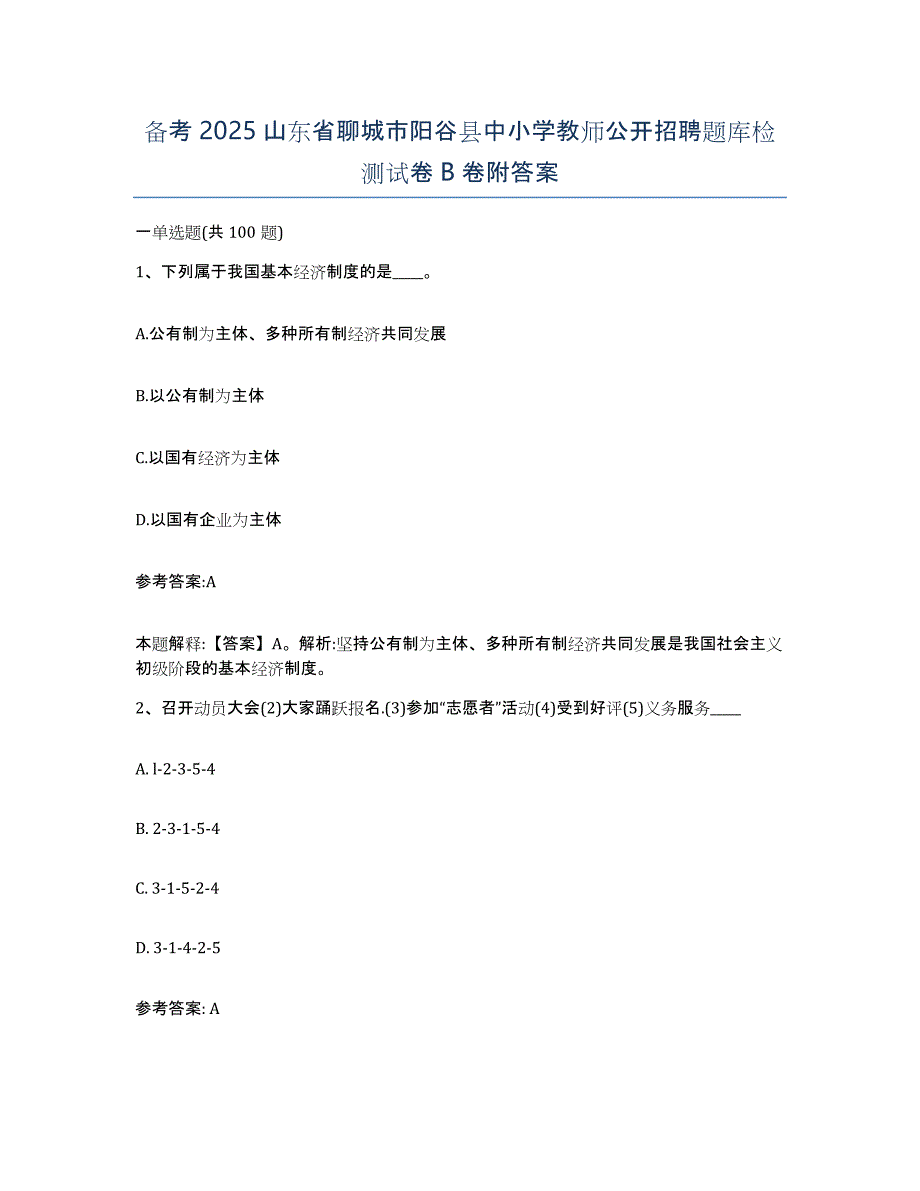 备考2025山东省聊城市阳谷县中小学教师公开招聘题库检测试卷B卷附答案_第1页