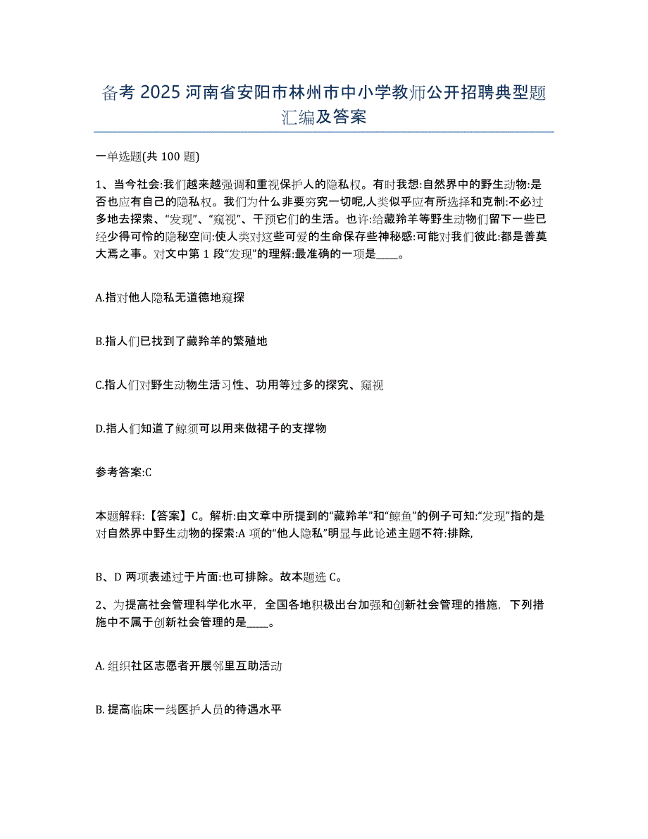 备考2025河南省安阳市林州市中小学教师公开招聘典型题汇编及答案_第1页