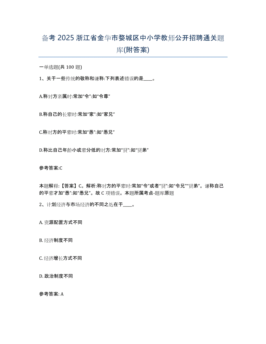 备考2025浙江省金华市婺城区中小学教师公开招聘通关题库(附答案)_第1页