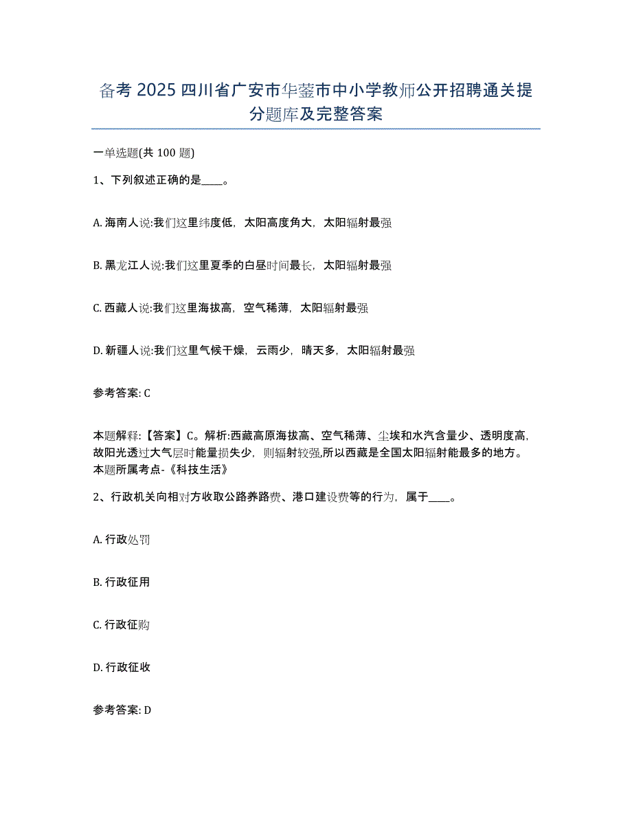 备考2025四川省广安市华蓥市中小学教师公开招聘通关提分题库及完整答案_第1页