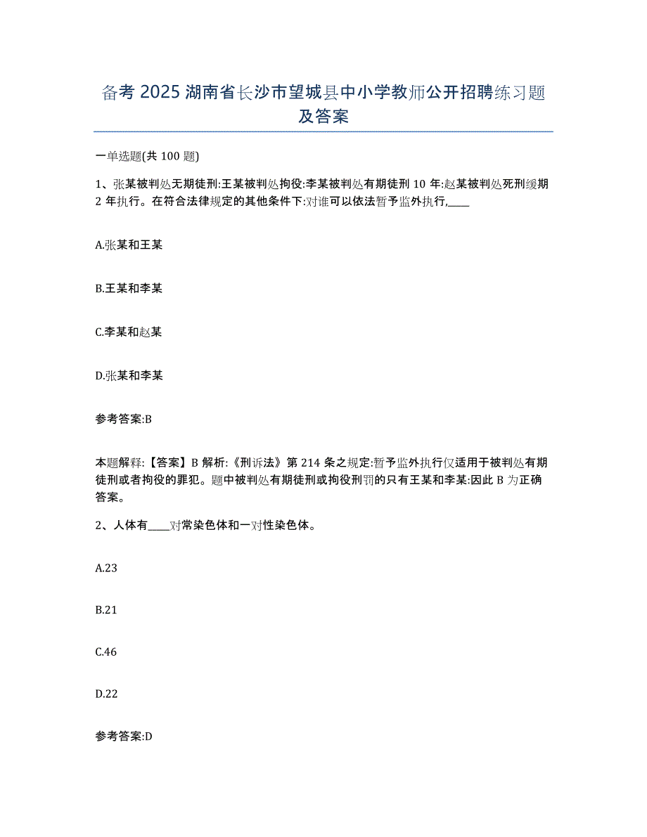 备考2025湖南省长沙市望城县中小学教师公开招聘练习题及答案_第1页