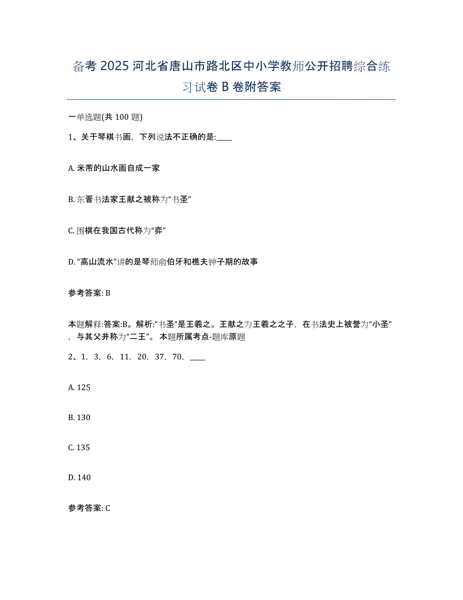 备考2025河北省唐山市路北区中小学教师公开招聘综合练习试卷B卷附答案_第1页