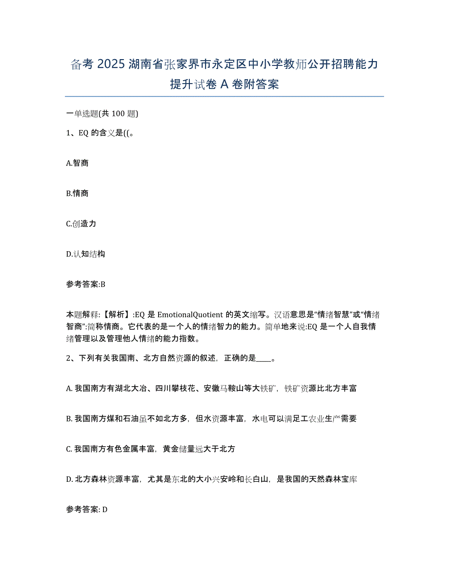 备考2025湖南省张家界市永定区中小学教师公开招聘能力提升试卷A卷附答案_第1页