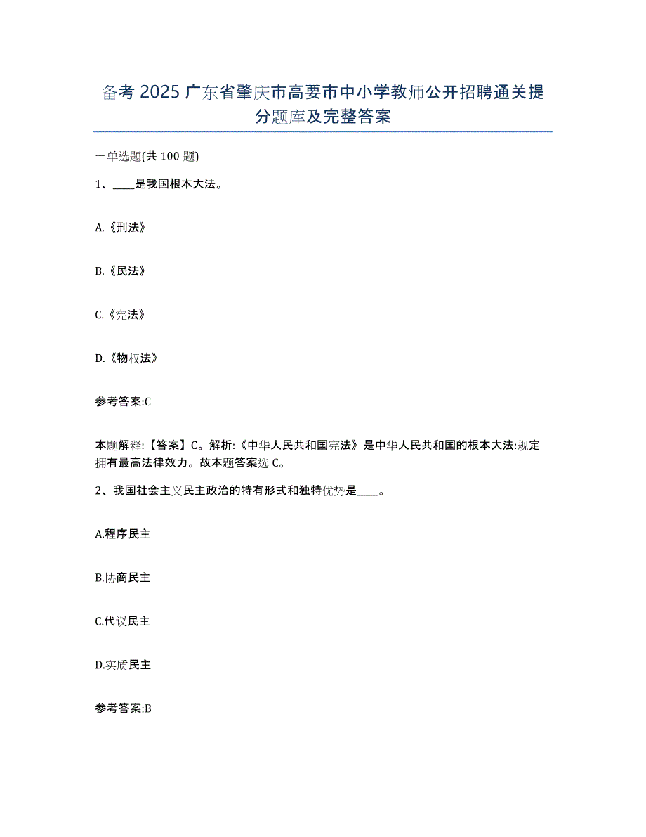 备考2025广东省肇庆市高要市中小学教师公开招聘通关提分题库及完整答案_第1页