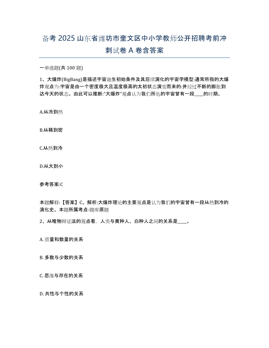 备考2025山东省潍坊市奎文区中小学教师公开招聘考前冲刺试卷A卷含答案_第1页