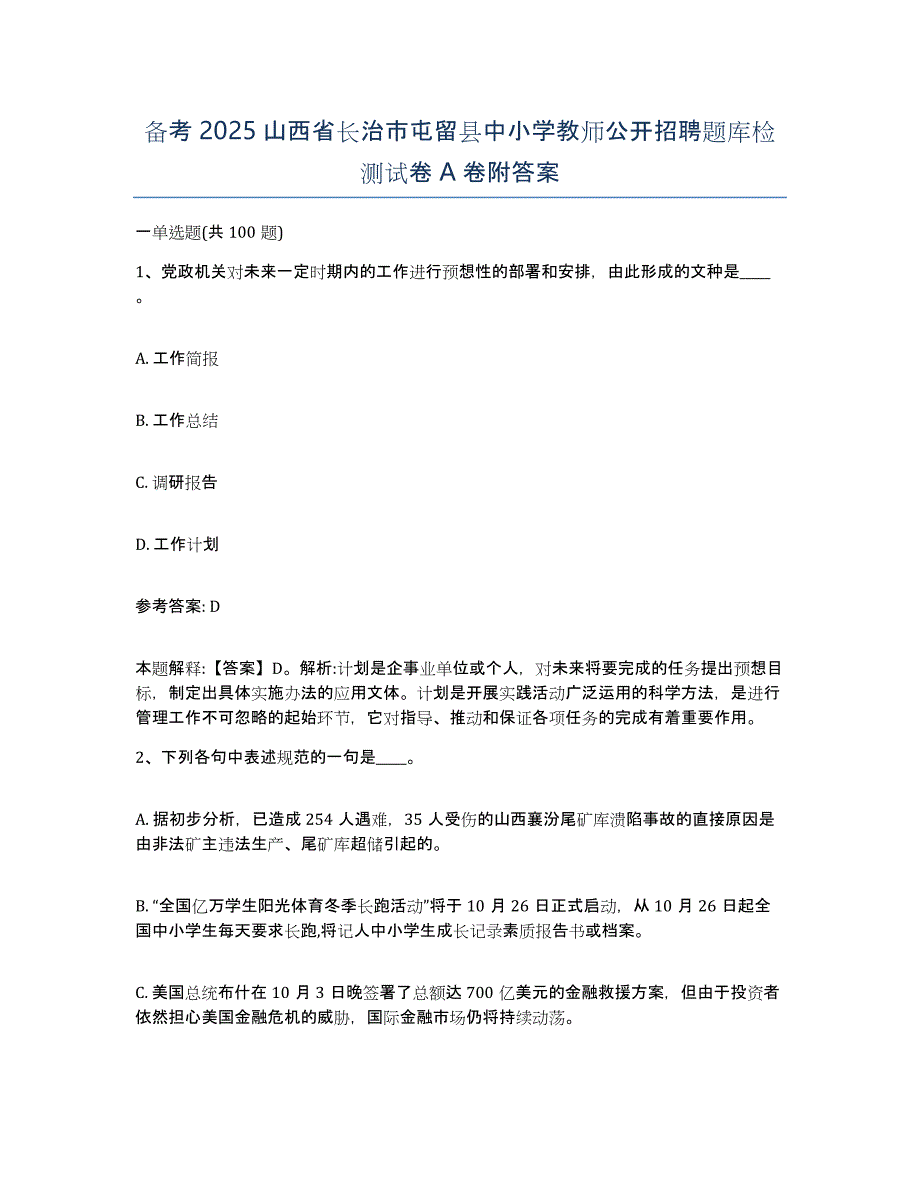 备考2025山西省长治市屯留县中小学教师公开招聘题库检测试卷A卷附答案_第1页