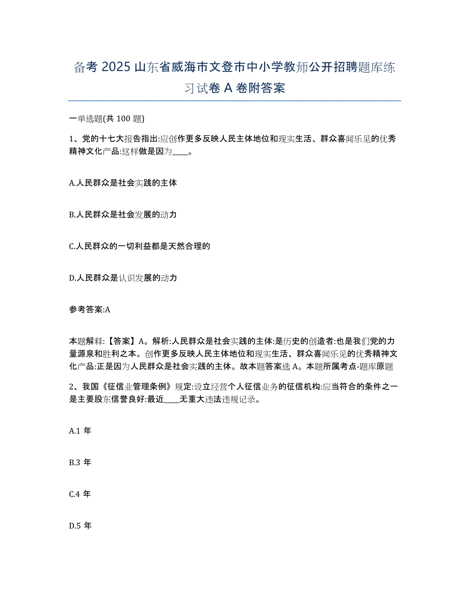 备考2025山东省威海市文登市中小学教师公开招聘题库练习试卷A卷附答案_第1页