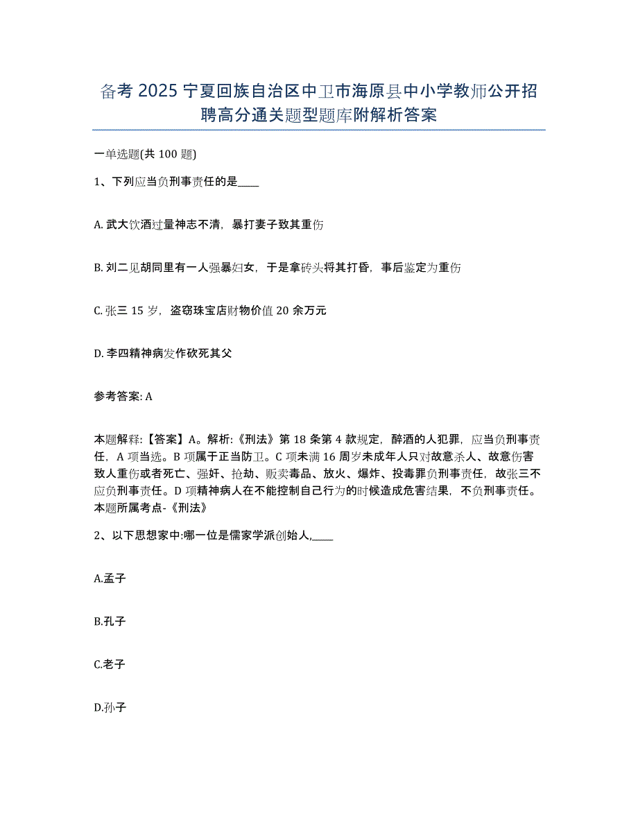 备考2025宁夏回族自治区中卫市海原县中小学教师公开招聘高分通关题型题库附解析答案_第1页