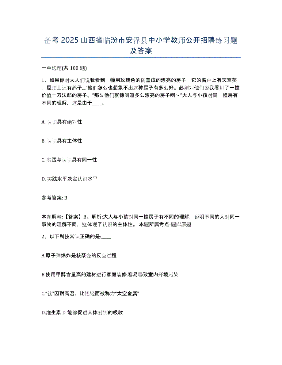 备考2025山西省临汾市安泽县中小学教师公开招聘练习题及答案_第1页