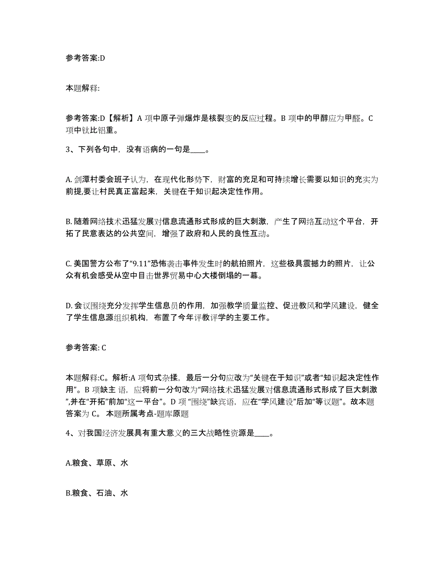 备考2025山西省临汾市安泽县中小学教师公开招聘练习题及答案_第2页