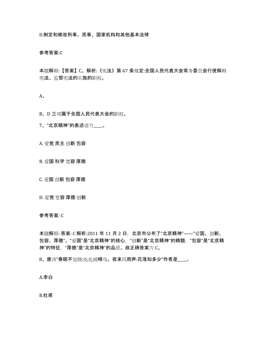 备考2025山西省临汾市安泽县中小学教师公开招聘练习题及答案_第4页