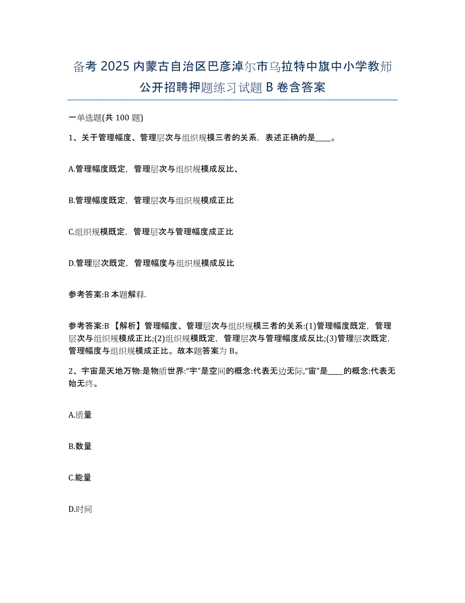 备考2025内蒙古自治区巴彦淖尔市乌拉特中旗中小学教师公开招聘押题练习试题B卷含答案_第1页