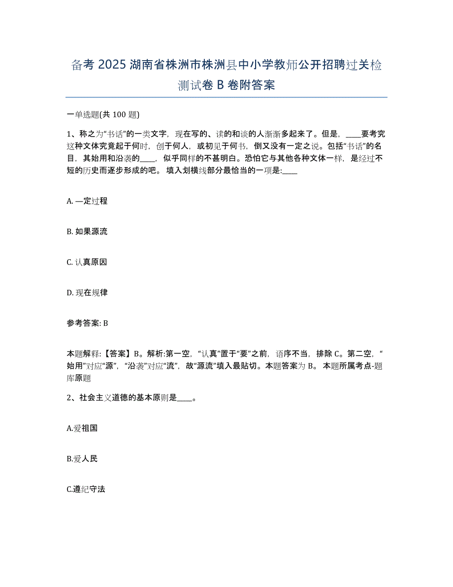 备考2025湖南省株洲市株洲县中小学教师公开招聘过关检测试卷B卷附答案_第1页