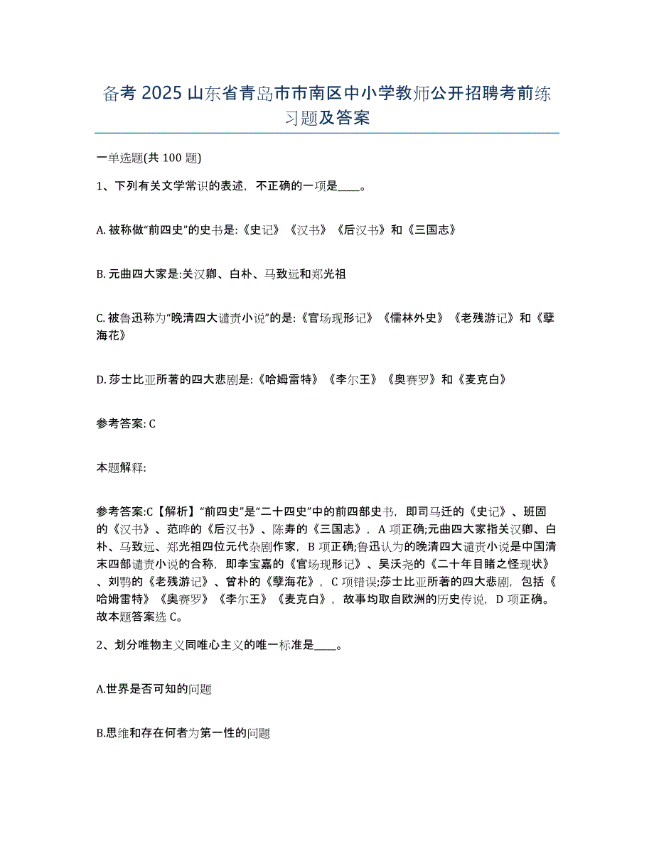 备考2025山东省青岛市市南区中小学教师公开招聘考前练习题及答案_第1页