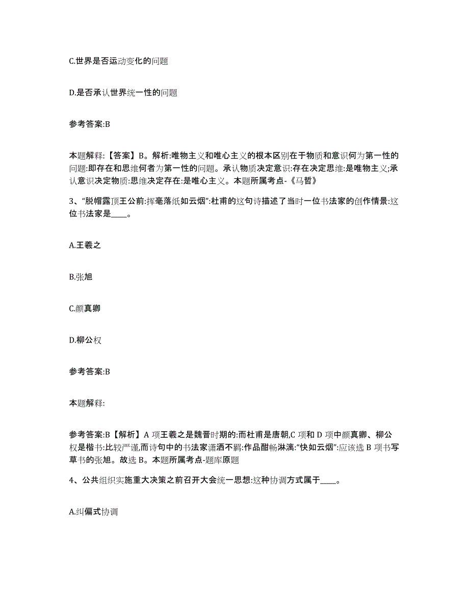 备考2025山东省青岛市市南区中小学教师公开招聘考前练习题及答案_第2页