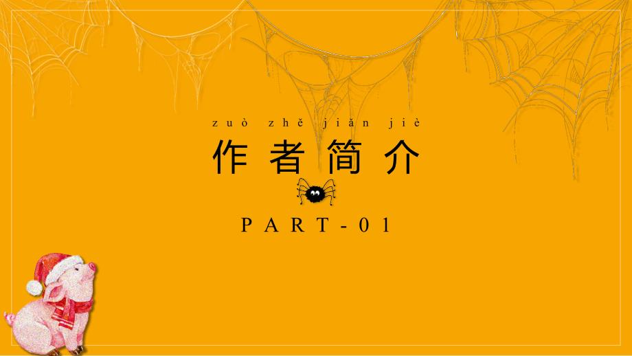 【新教材】小学名著《夏洛的网》基本知识介绍（入门推荐）_第3页