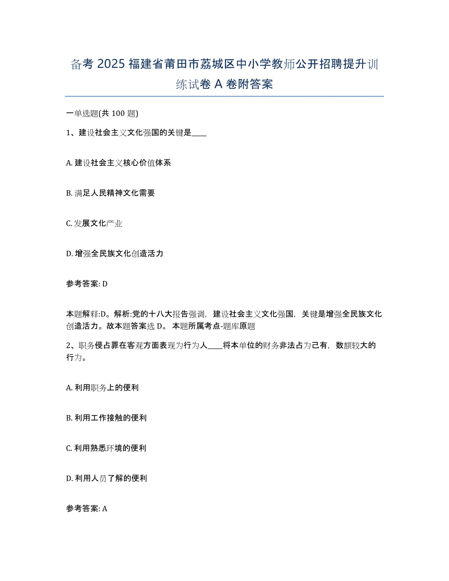 备考2025福建省莆田市荔城区中小学教师公开招聘提升训练试卷A卷附答案_第1页