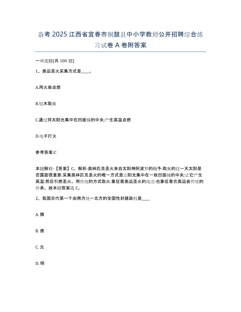 备考2025江西省宜春市铜鼓县中小学教师公开招聘综合练习试卷A卷附答案_第1页